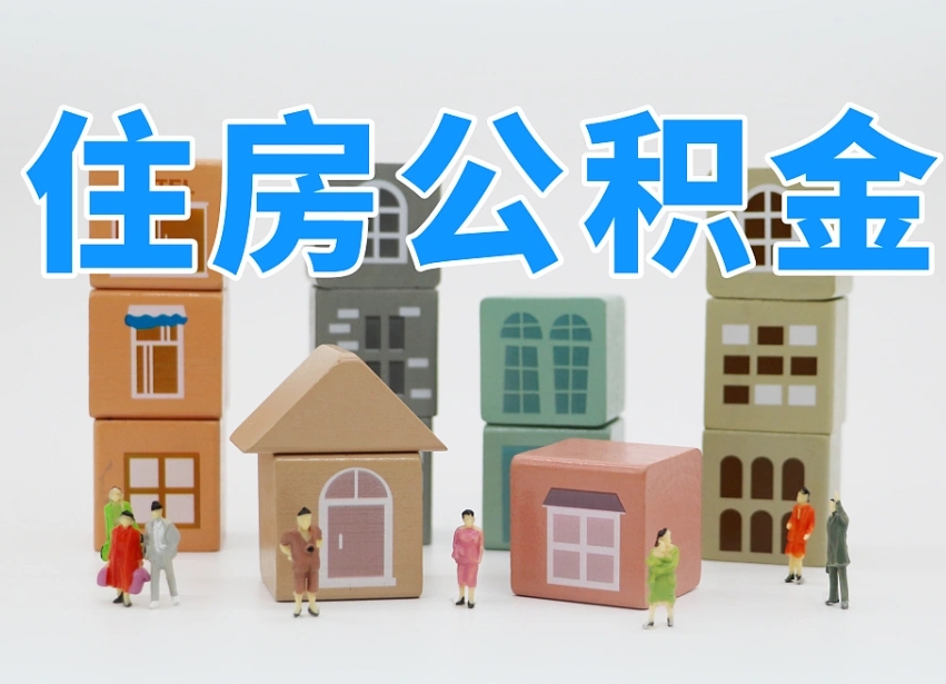 清远西安住房公积金贷款政策最新（清远西安公积金贷款新政策2020年7月1日）